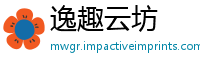 逸趣云坊